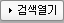 검색열기